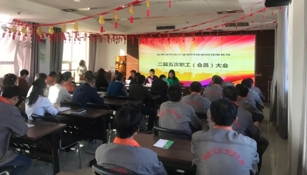 我公司召开二届五次职工（会员）大会！